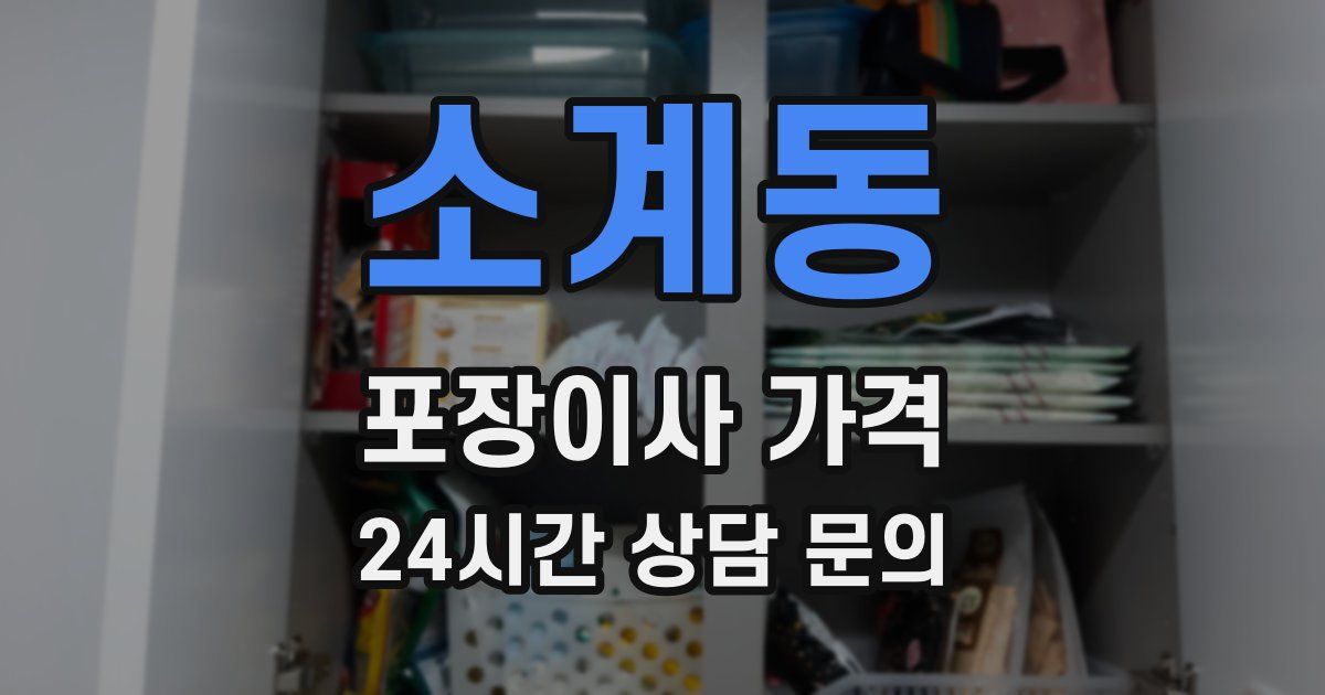 소계동 포장이사 가격