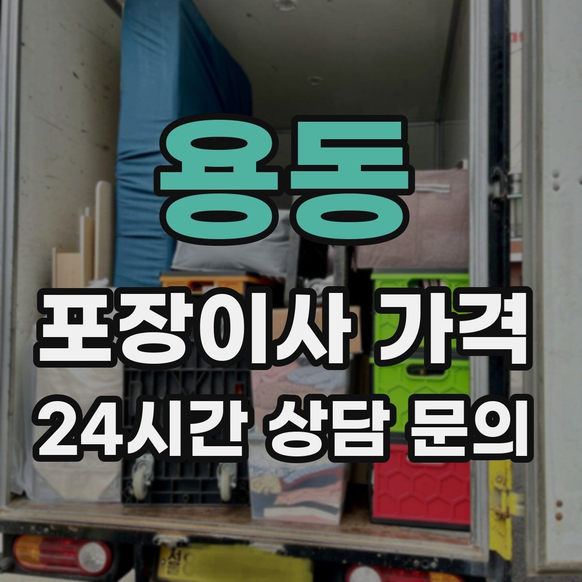 용동 포장이사 가격 층간소음·민원을 줄이는 진행 요령