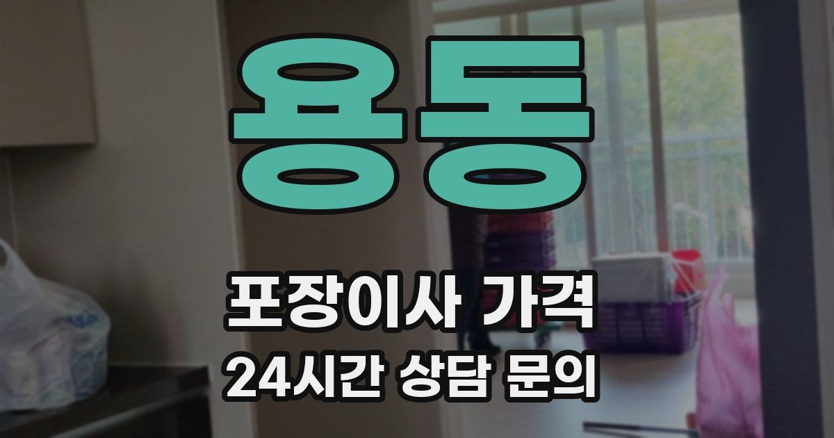 용동 포장이사 가격