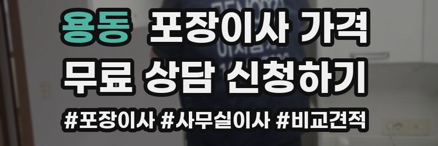 용동 포장이사 가격