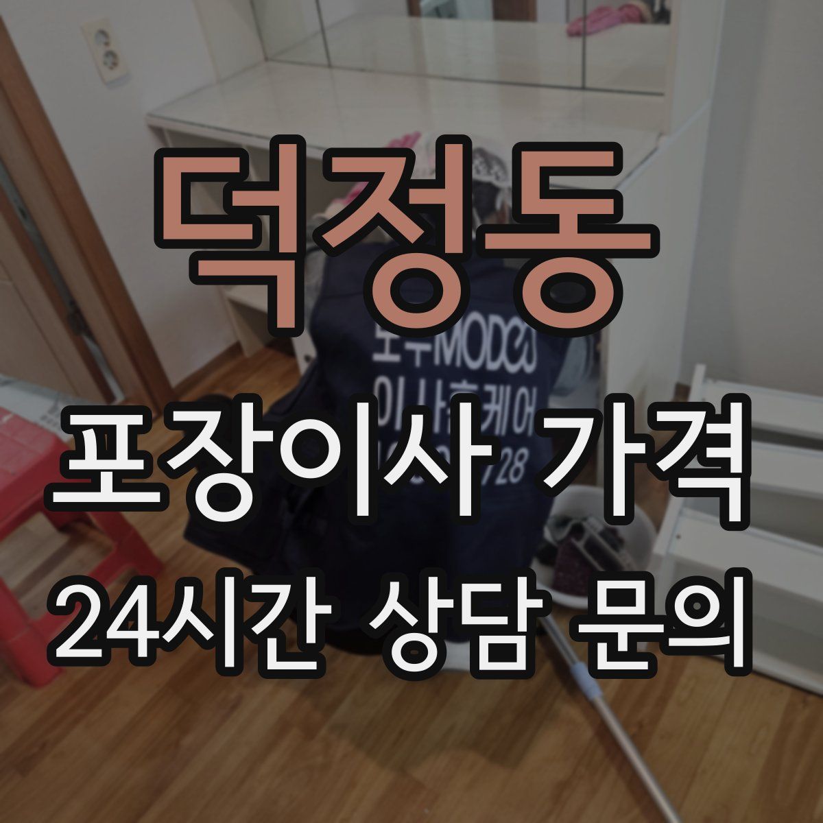 덕정동 포장이사 가격