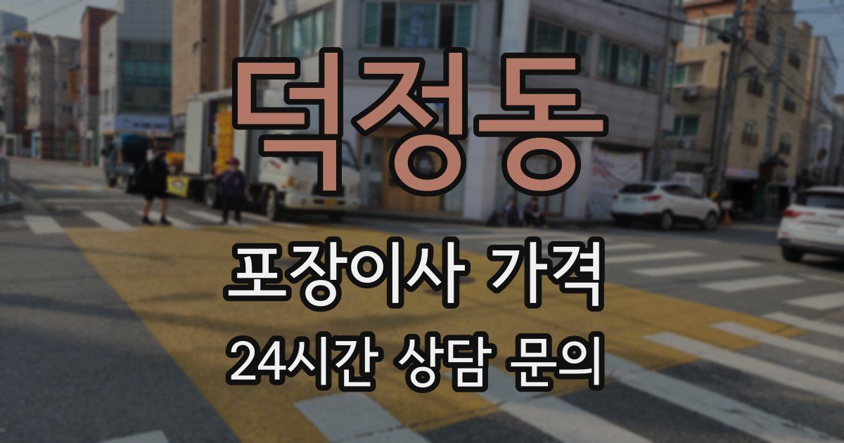 덕정동 포장이사 가격