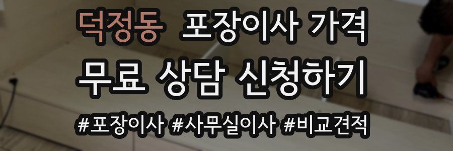 덕정동 포장이사 가격