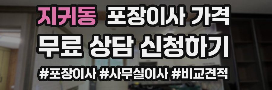 지귀동 포장이사 가격