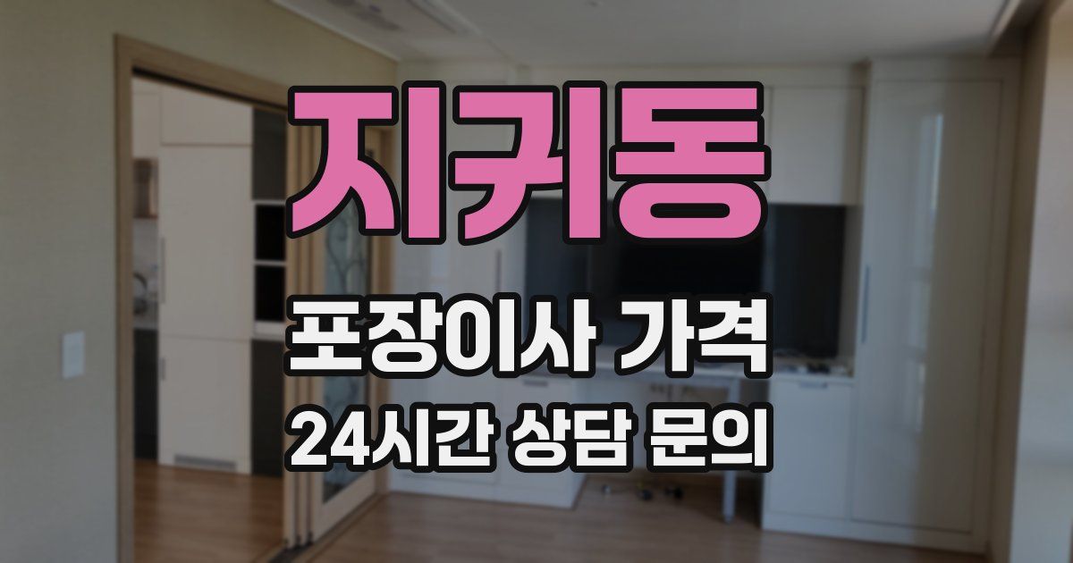 지귀동 포장이사 가격