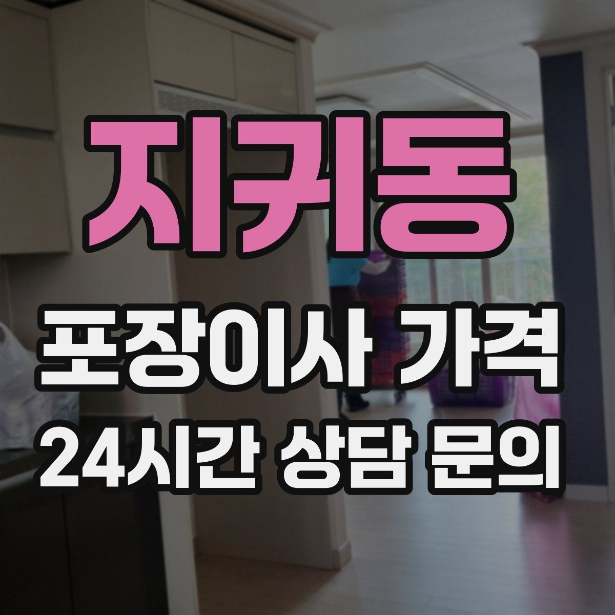 지귀동 포장이사 가격