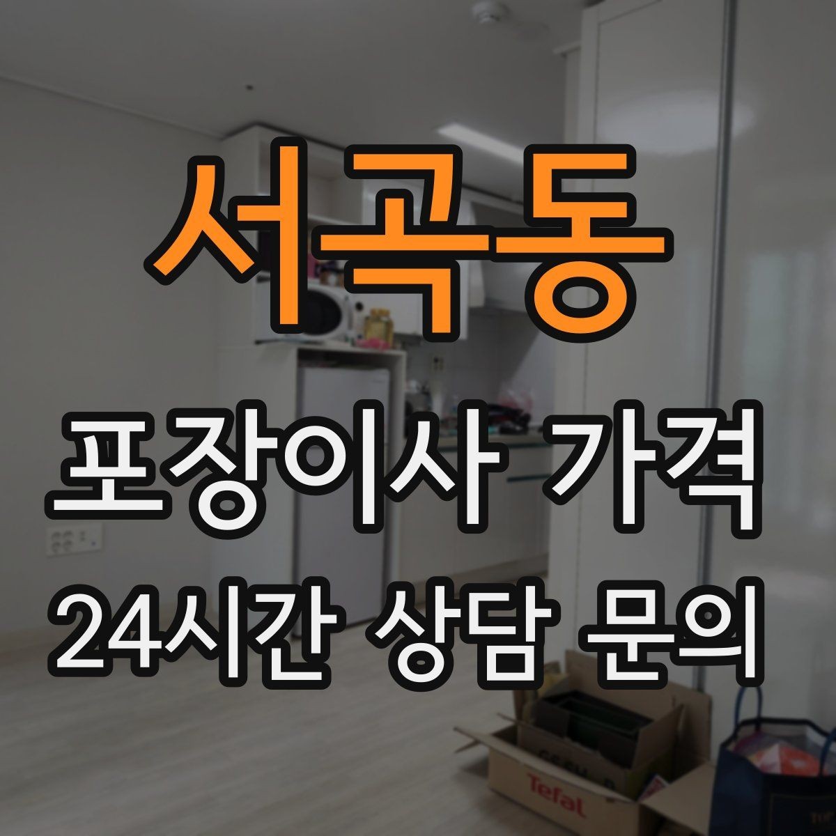 서곡동 포장이사 가격 입주청소와 일정 맞추는 방법