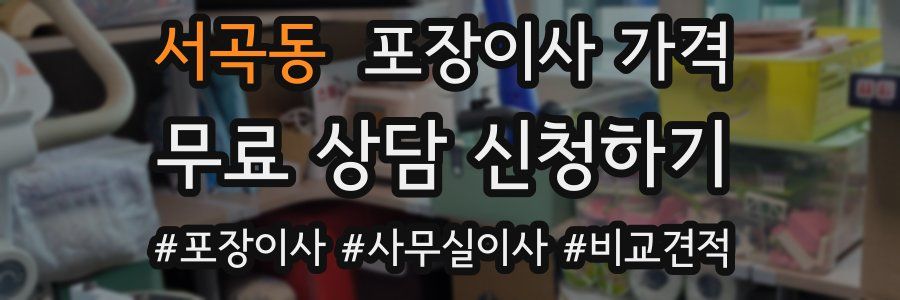 서곡동 포장이사 가격