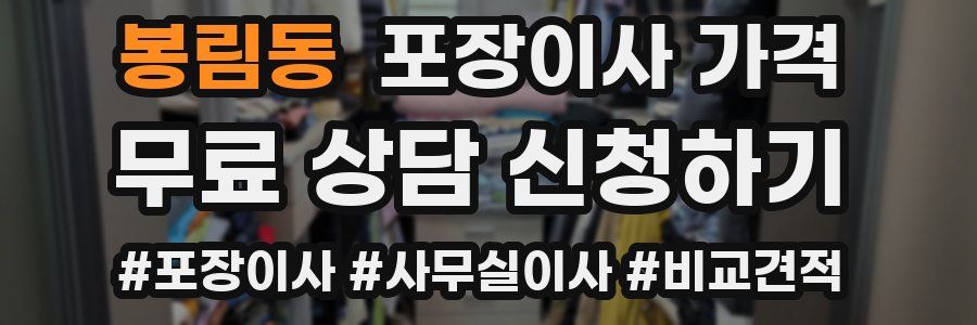 봉림동 포장이사 가격