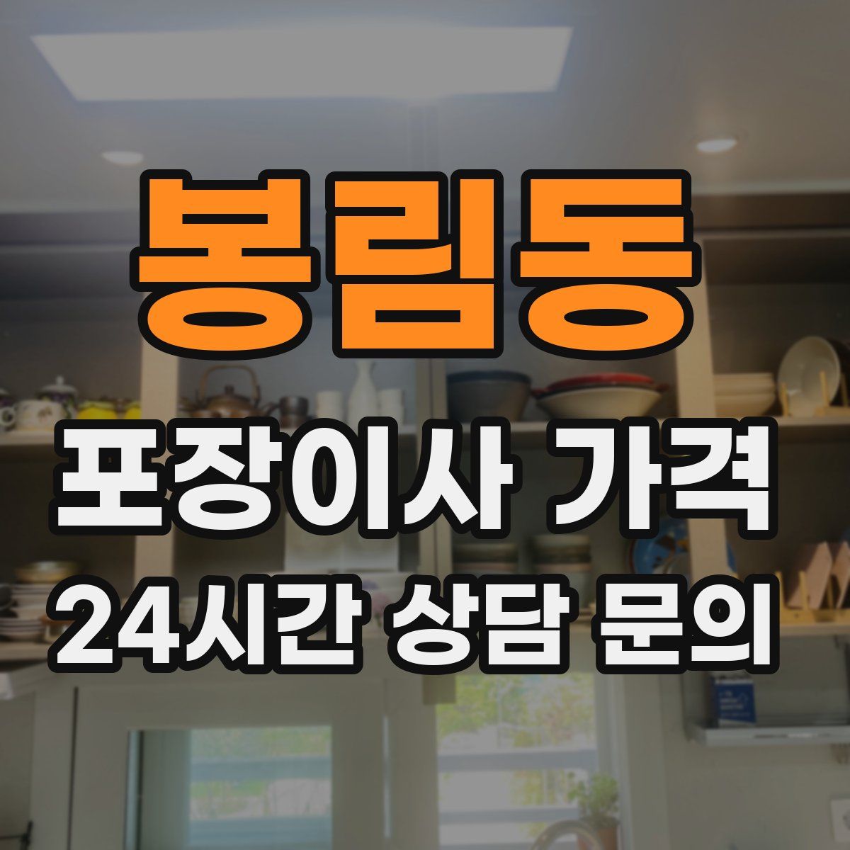 봉림동 포장이사 가격