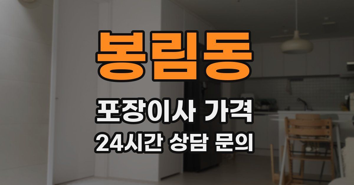 봉림동 포장이사 가격