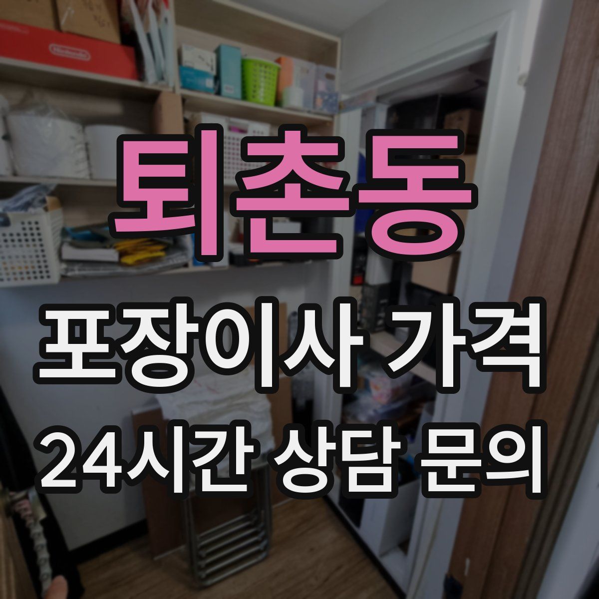 퇴촌동 포장이사 가격
