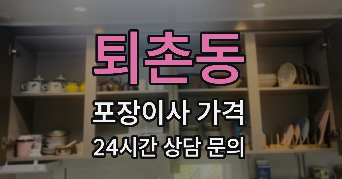 퇴촌동 포장이사 가격