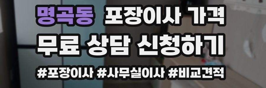 명곡동 포장이사 가격