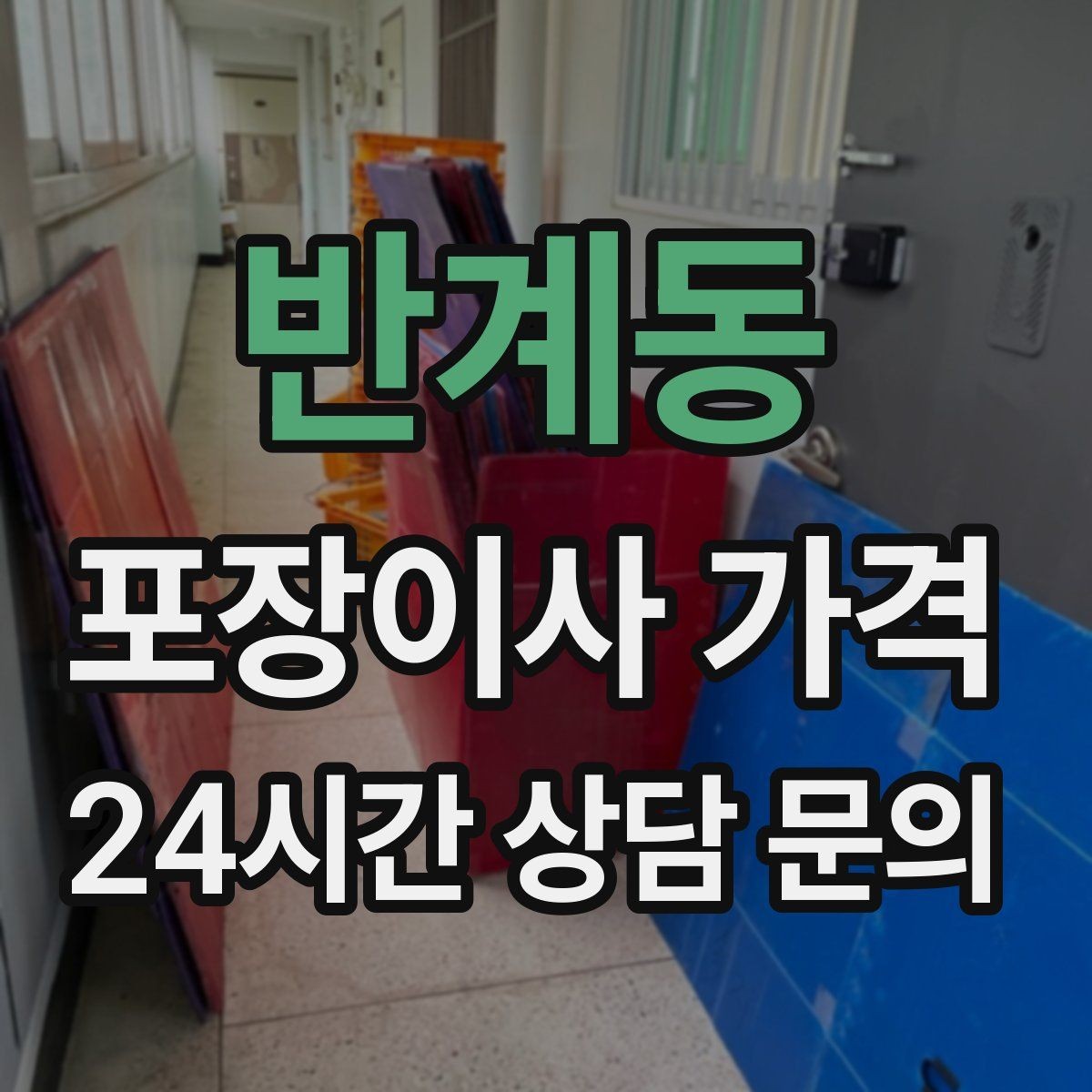 반계동 포장이사 가격 자재·완충재가 충분해야 하는 이유