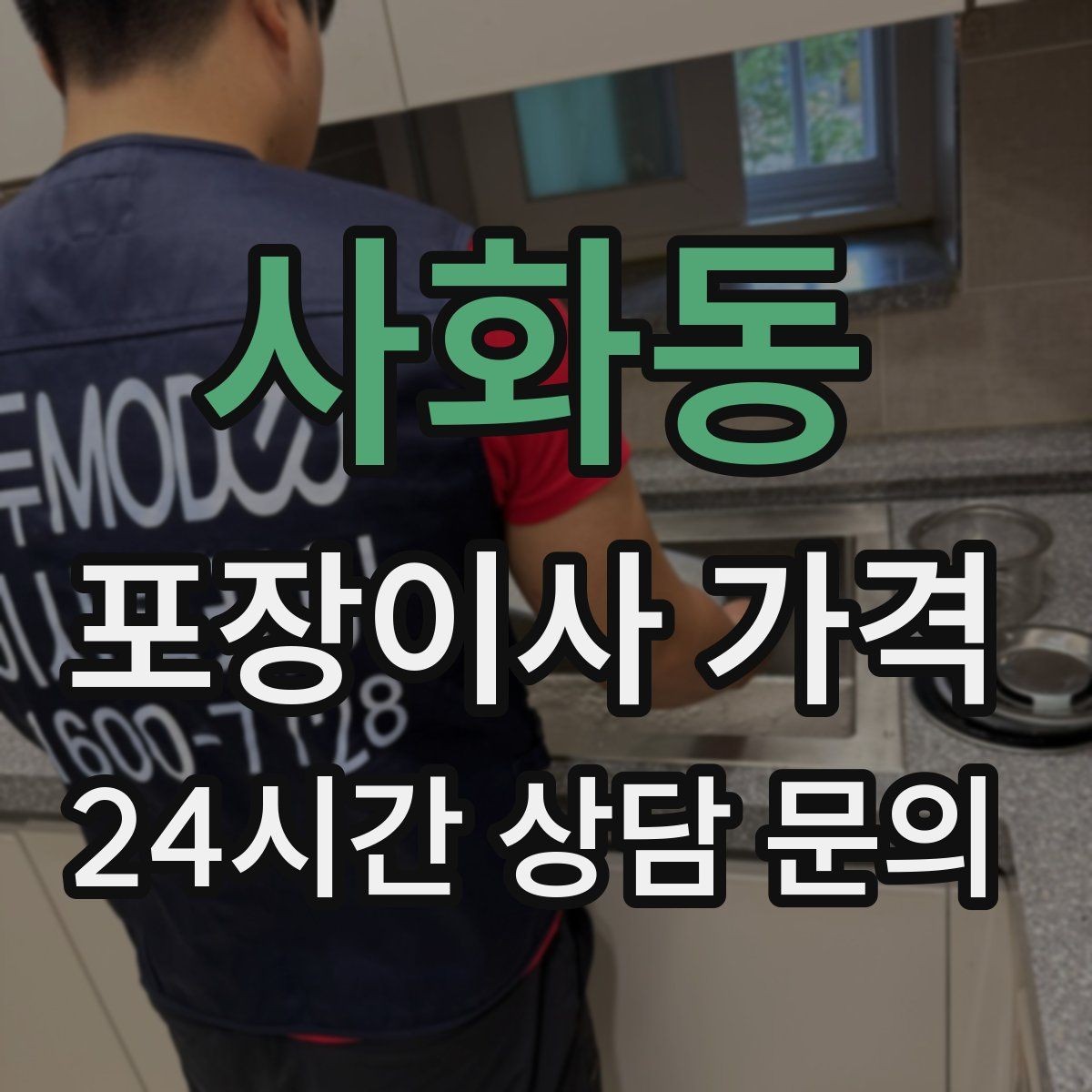 사화동 포장이사 가격 파손 위험 물품이 많을 때 비용이 오르는 이유