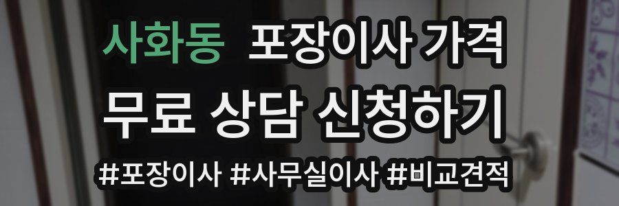 사화동 포장이사 가격