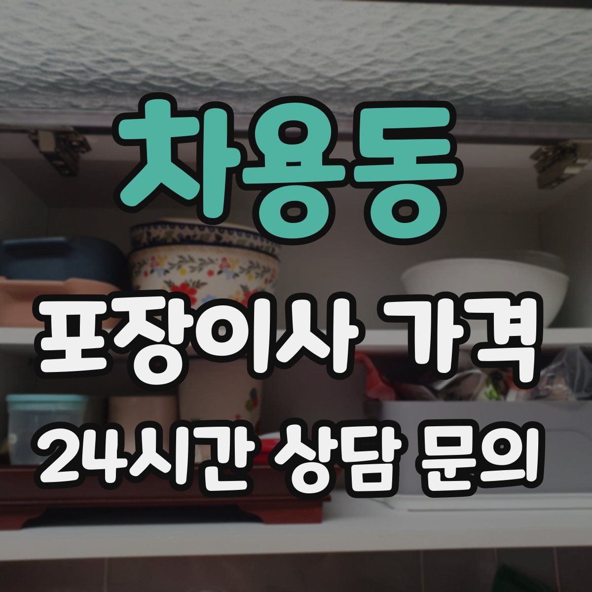 차용동 포장이사 가격