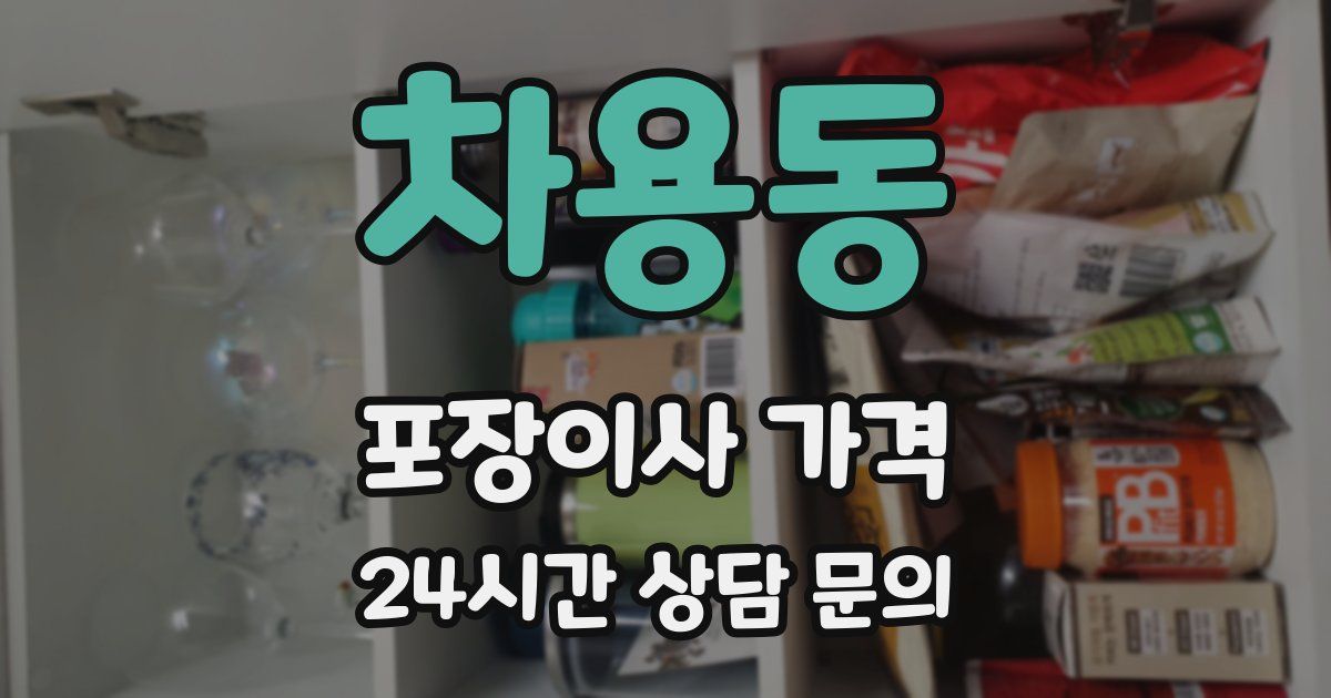 차용동 포장이사 가격