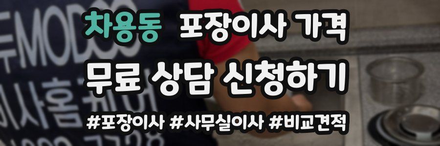 차용동 포장이사 가격