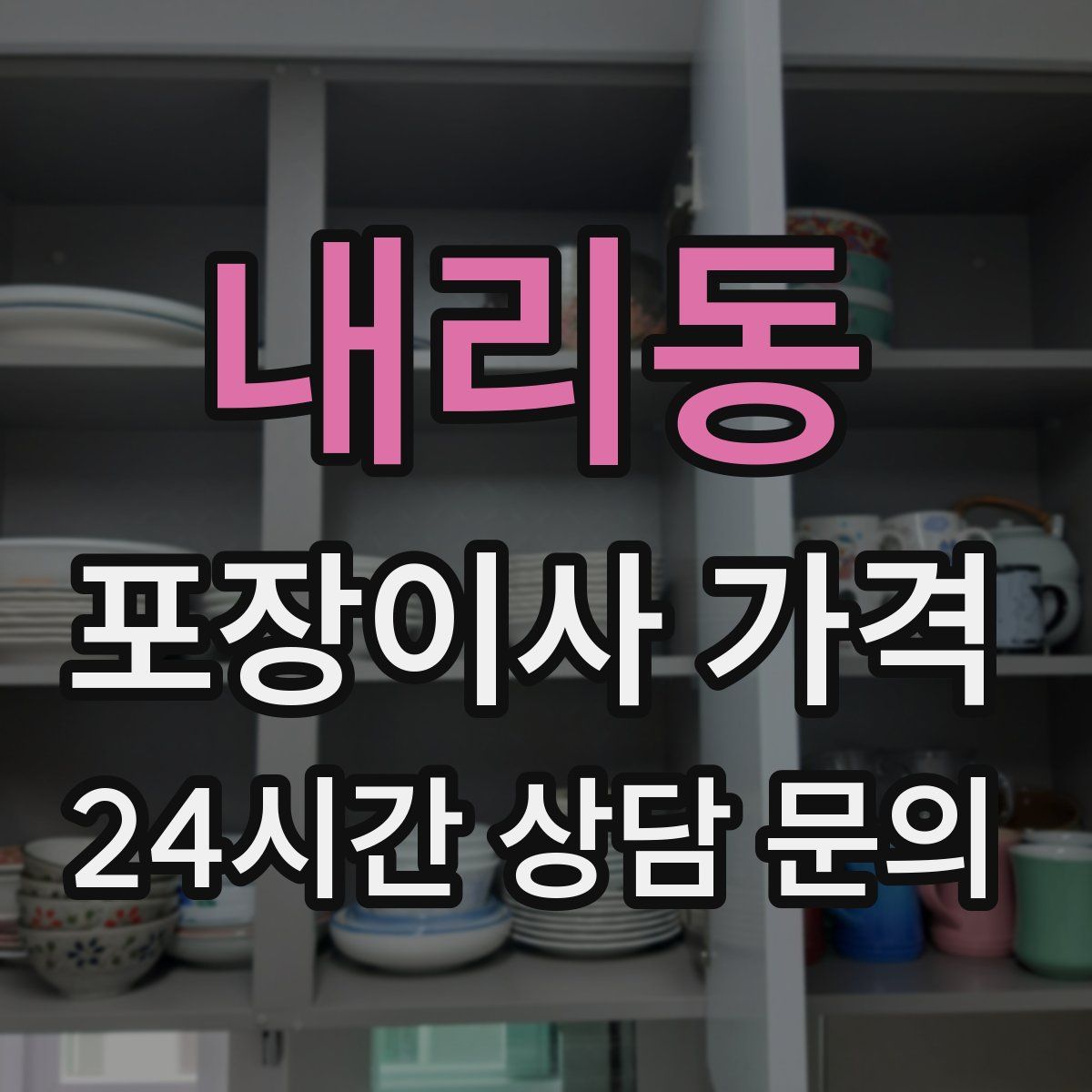 내리동 포장이사 가격