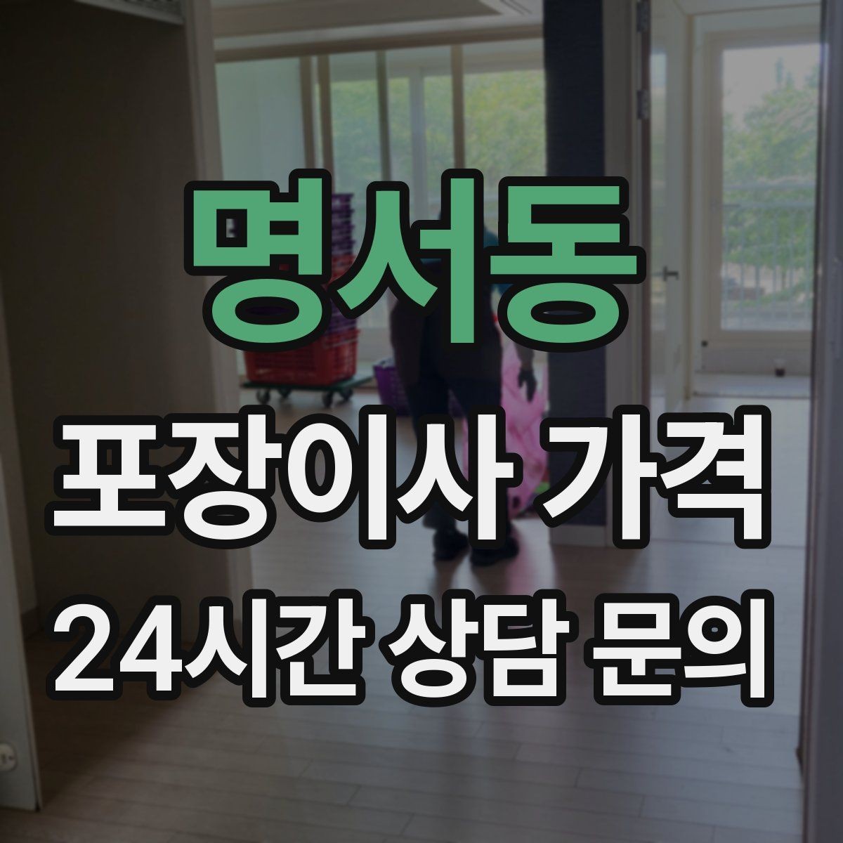 명서동 포장이사 가격 골목길 작업은 왜 비용이 달라질까