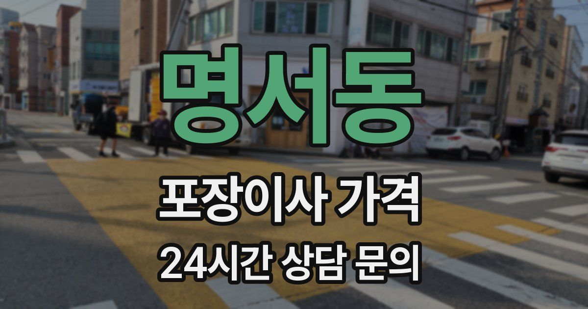명서동 포장이사 가격