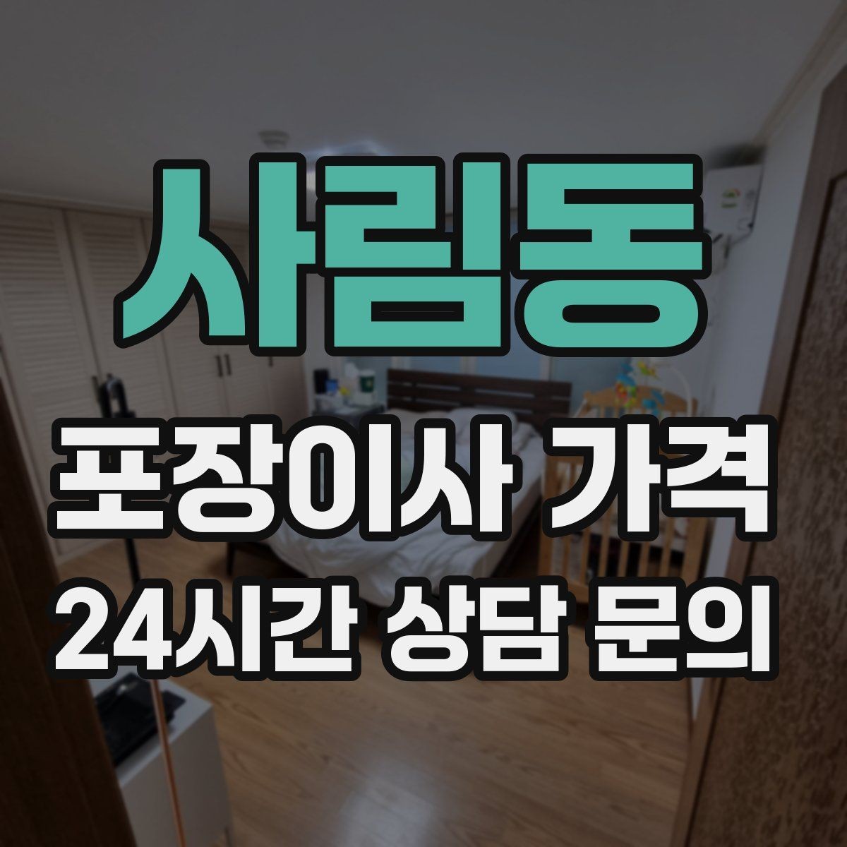 사림동 포장이사 가격 견적에서 '짐량' 기준이 애매할 때 확인법