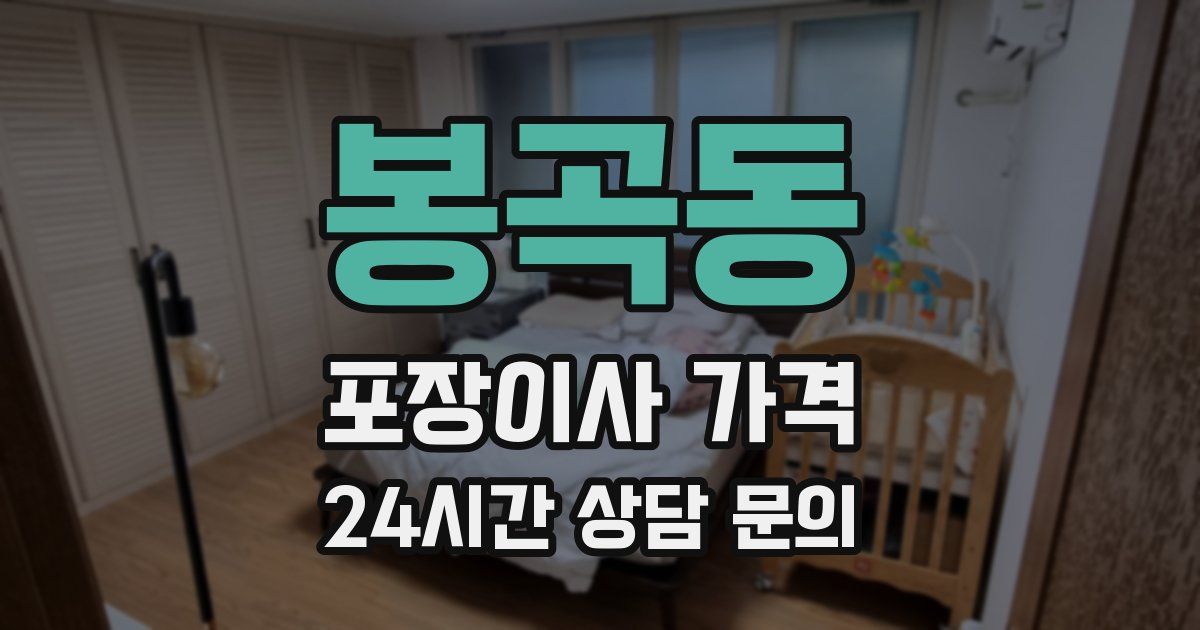 봉곡동 포장이사 가격