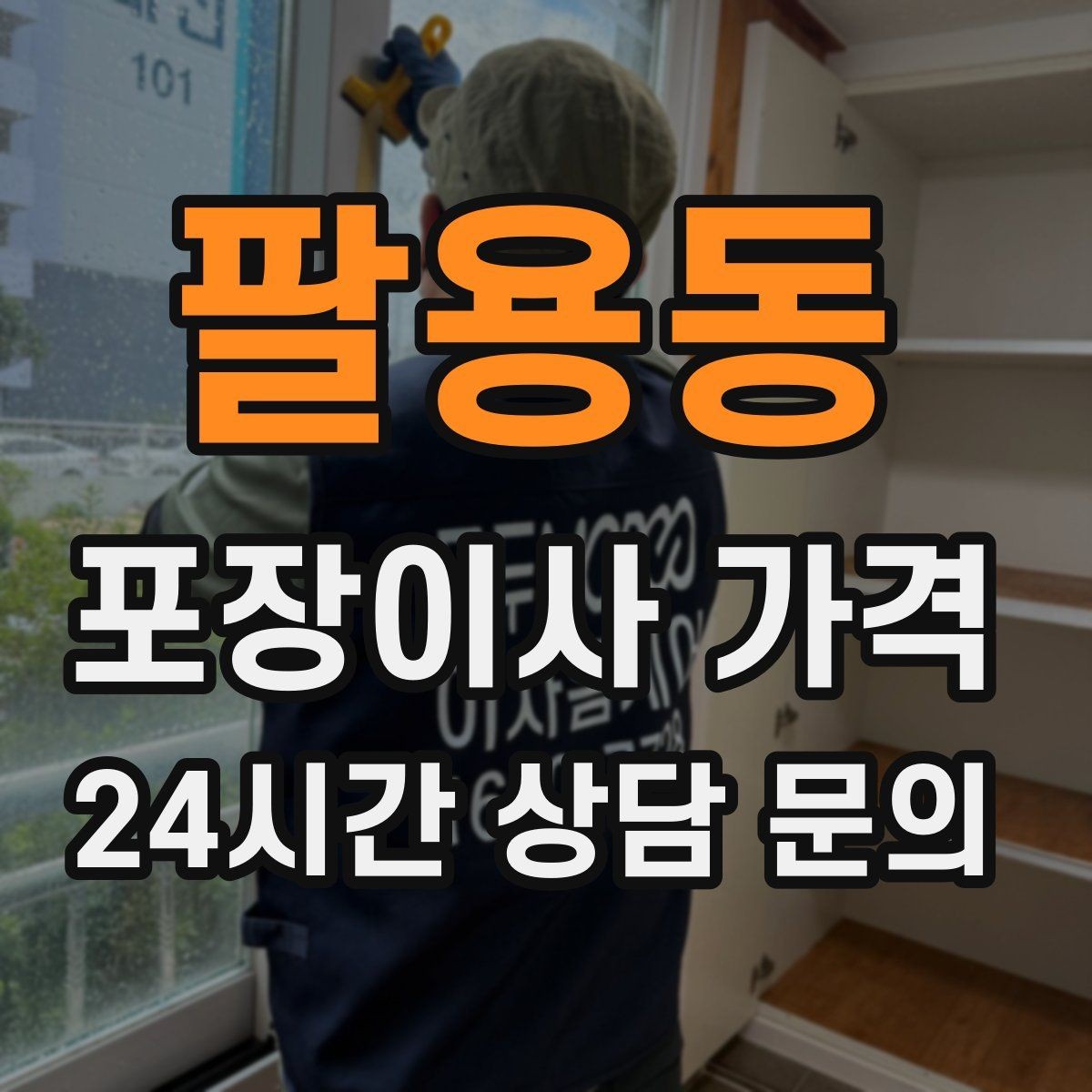 팔용동 포장이사 가격 냉장고가 큰 집은 무엇이 달라질까