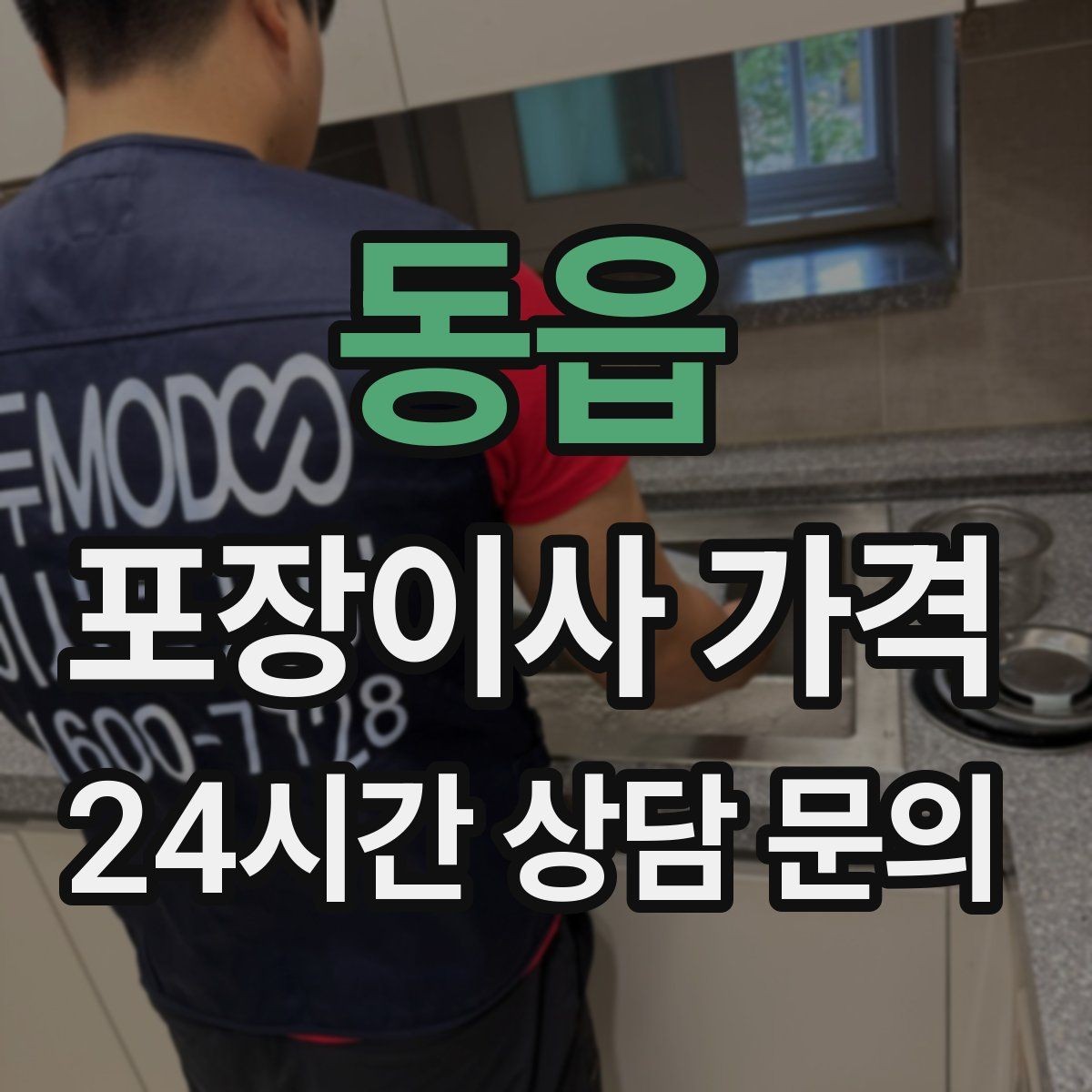 동읍 포장이사 가격 최저가 견적이 위험할 수 있는 이유