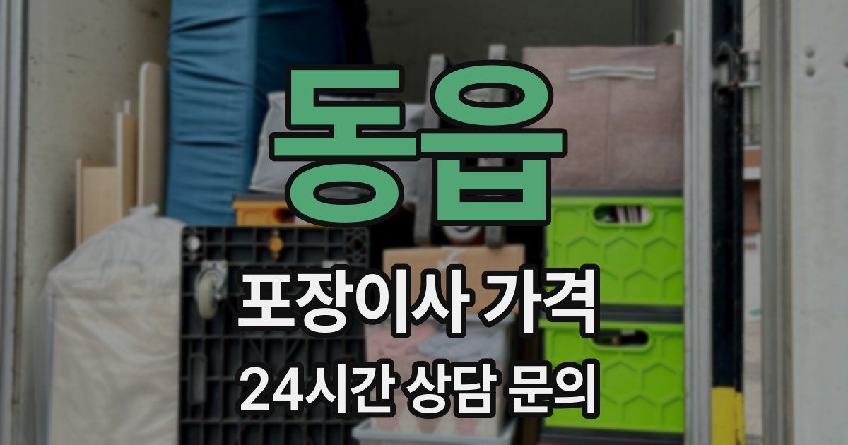 동읍 포장이사 가격