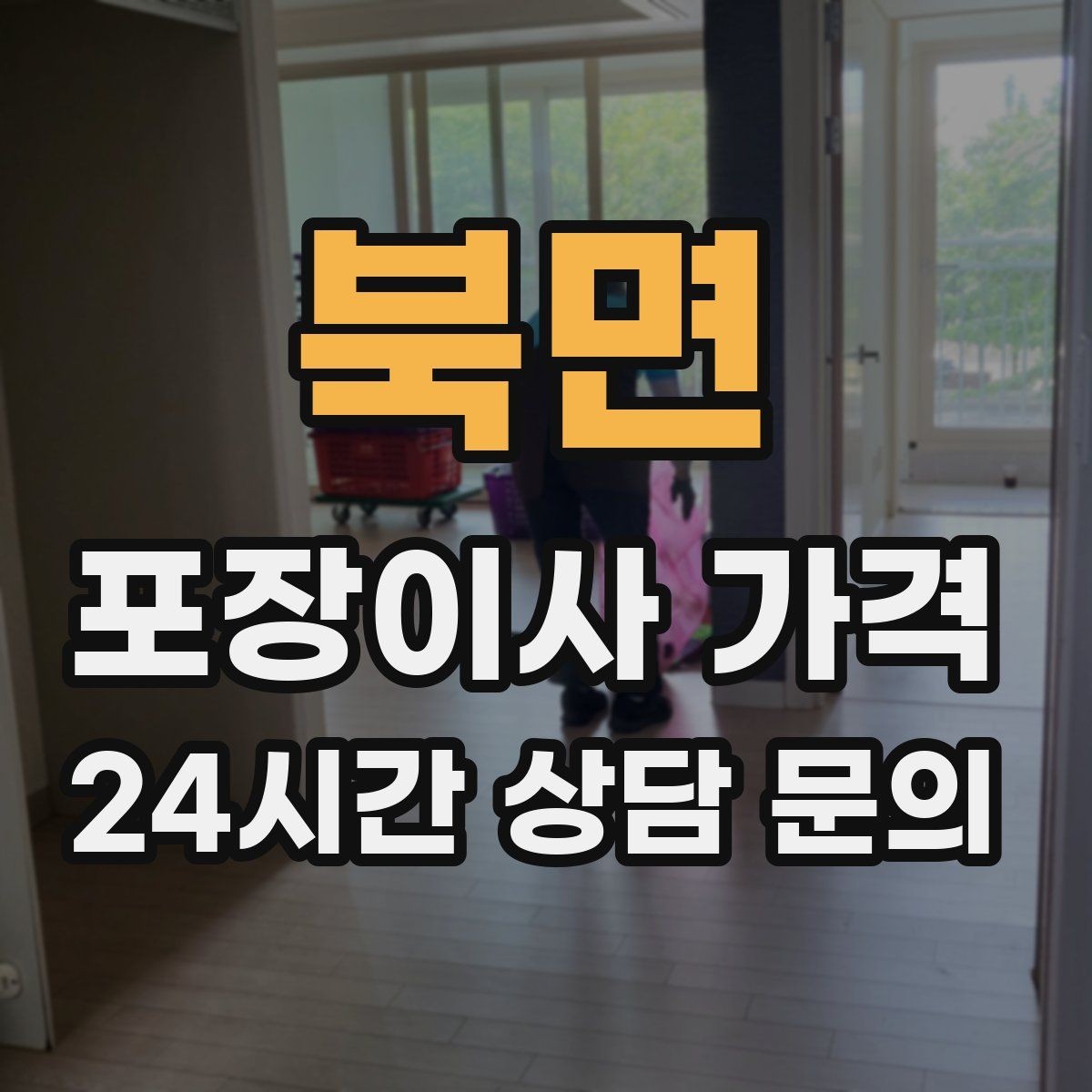 북면 포장이사 가격 이삿짐차 대기료가 생기는 상황 정리