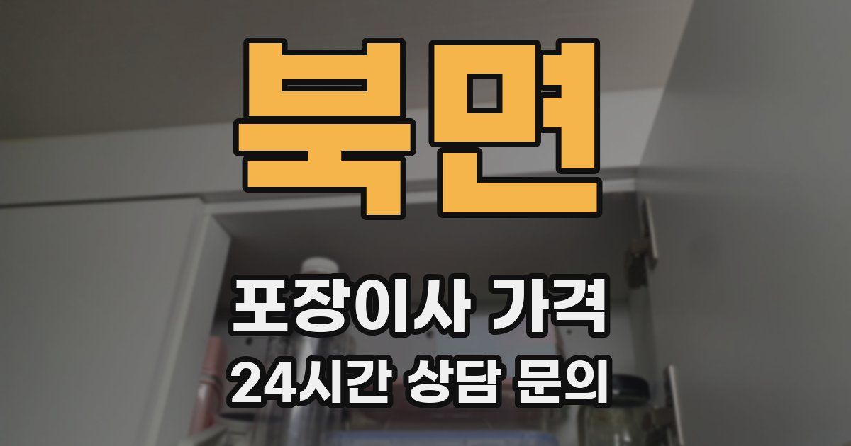 북면 포장이사 가격