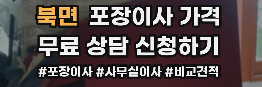 북면 포장이사 가격