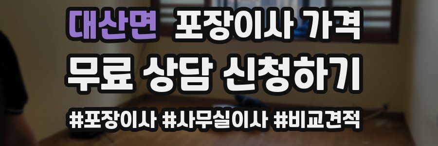 대산면 포장이사 가격