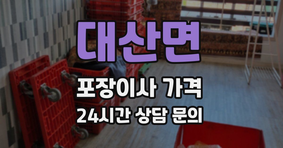 대산면 포장이사 가격