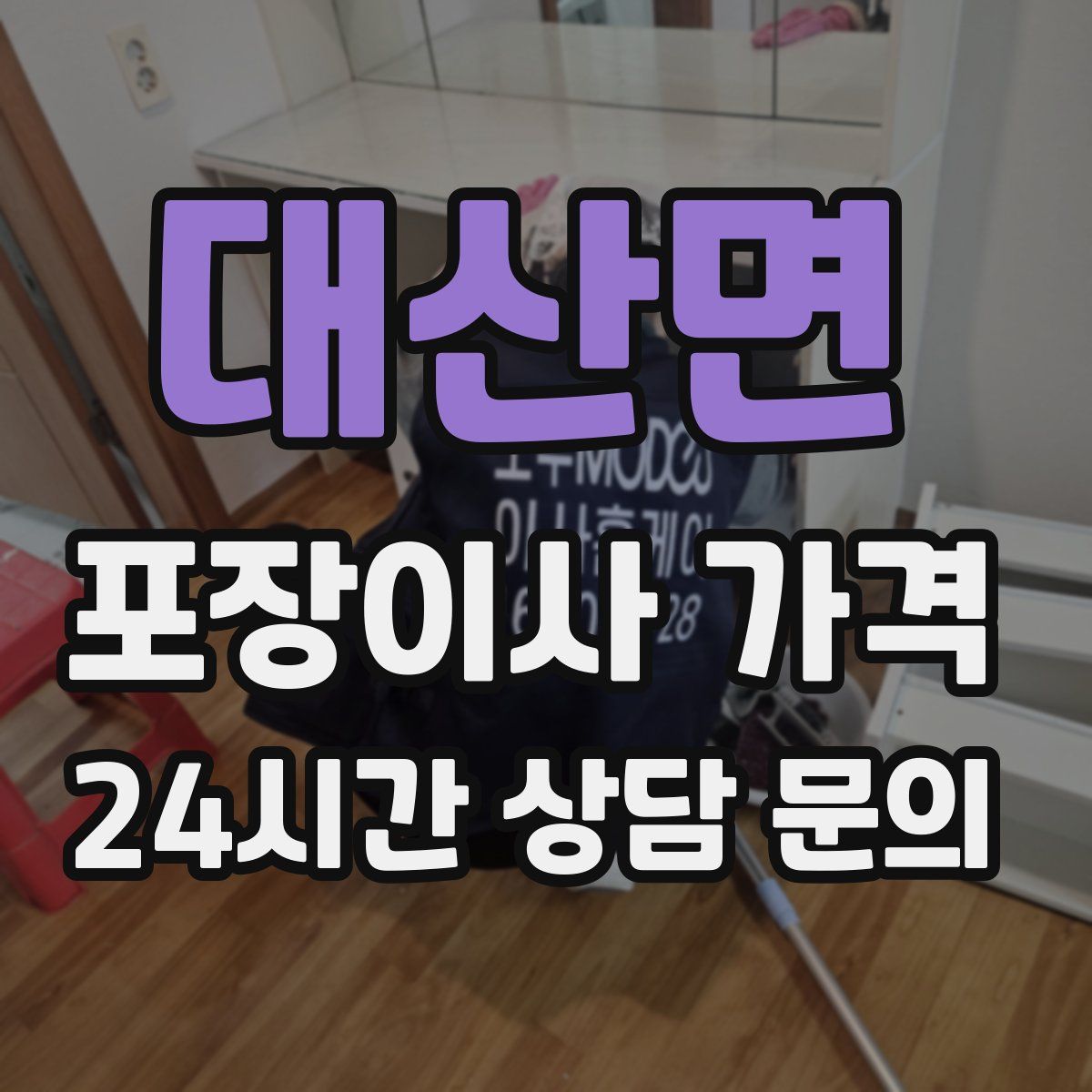 대산면 포장이사 가격