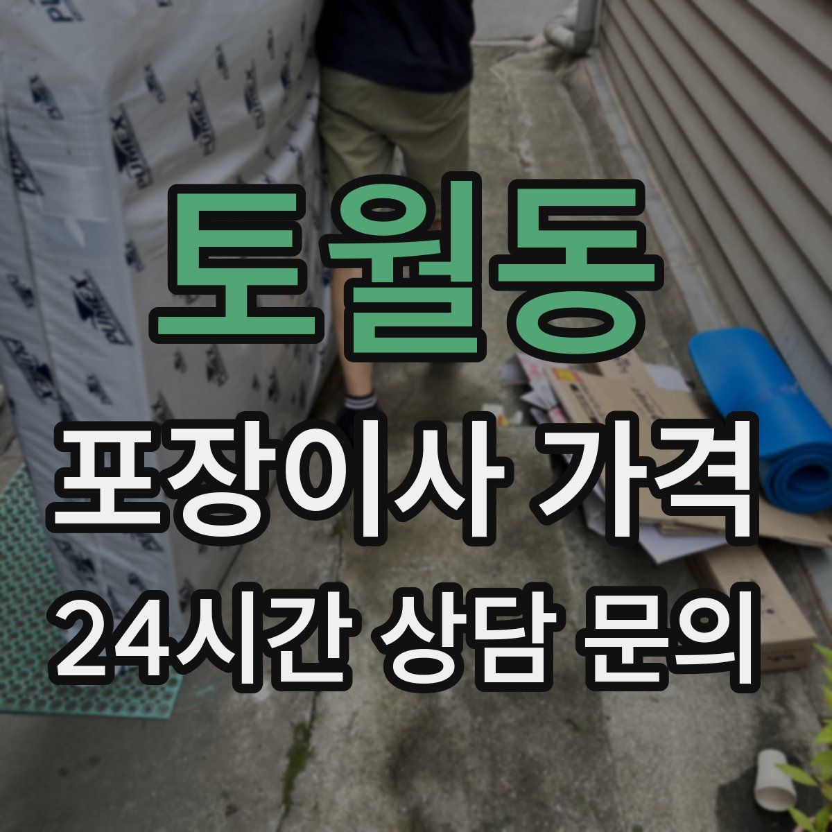 토월동 포장이사 가격