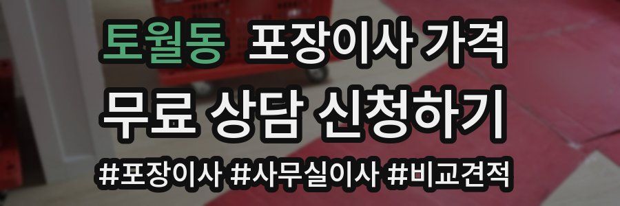 토월동 포장이사 가격