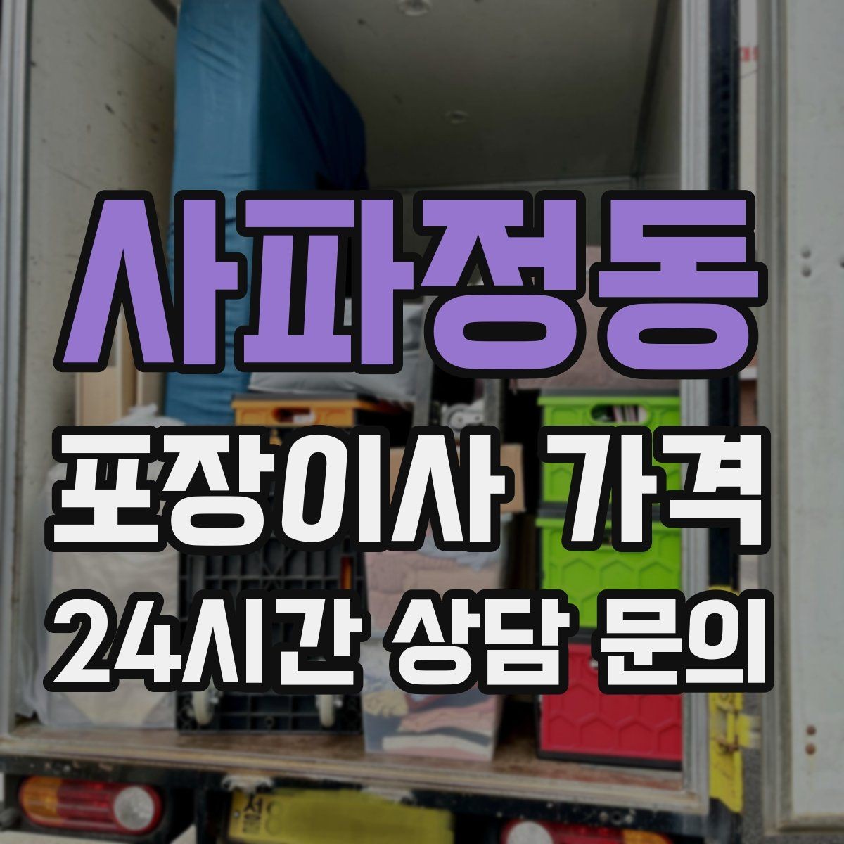 사파정동 포장이사 가격 견적서에서 '추가 가능' 문구 해석하기