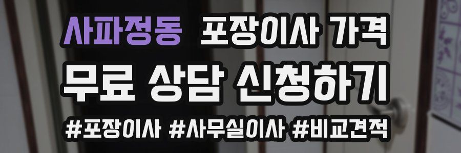 사파정동 포장이사 가격