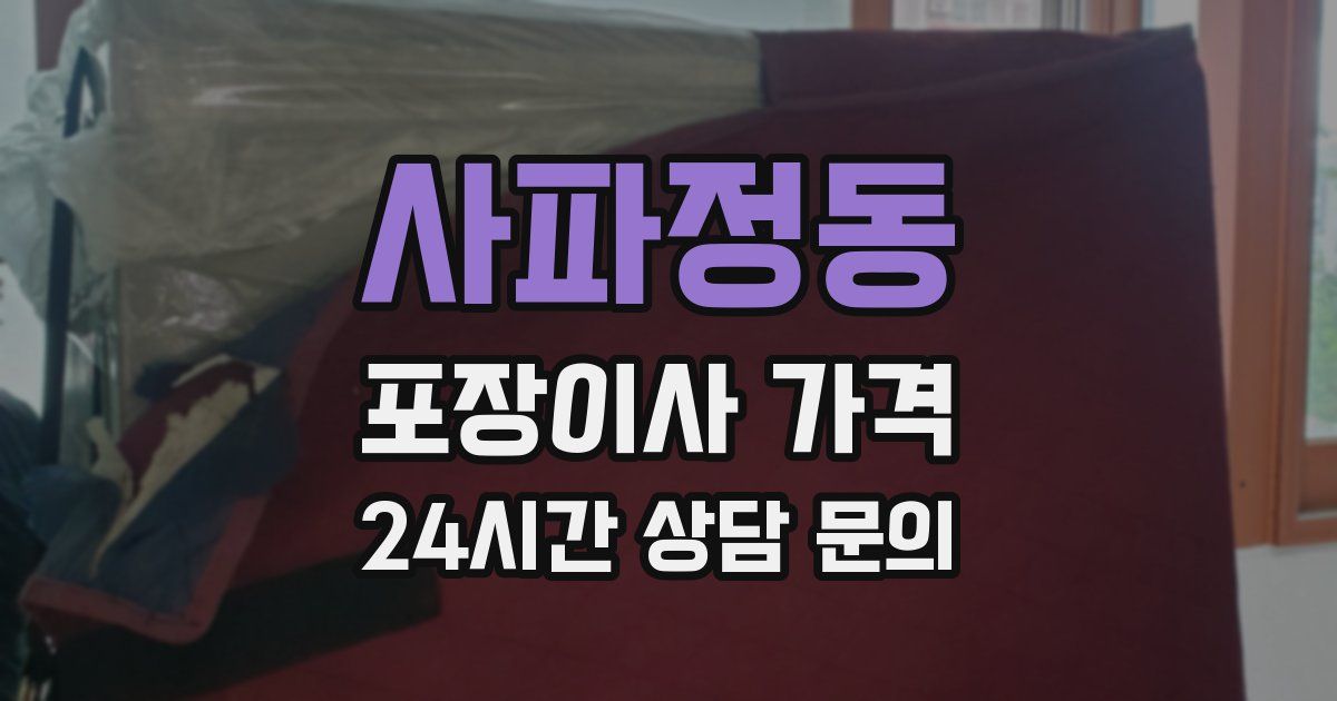사파정동 포장이사 가격