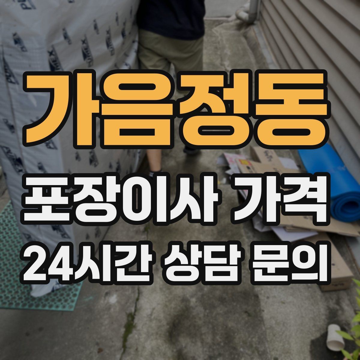 가음정동 포장이사 가격 이동거리보다 작업 난이도가 중요한 이유