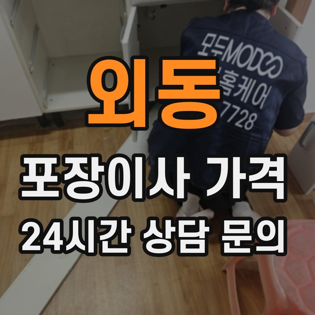 외동 포장이사 가격 피아노 운반 시 층수·동선이 변수인 이유