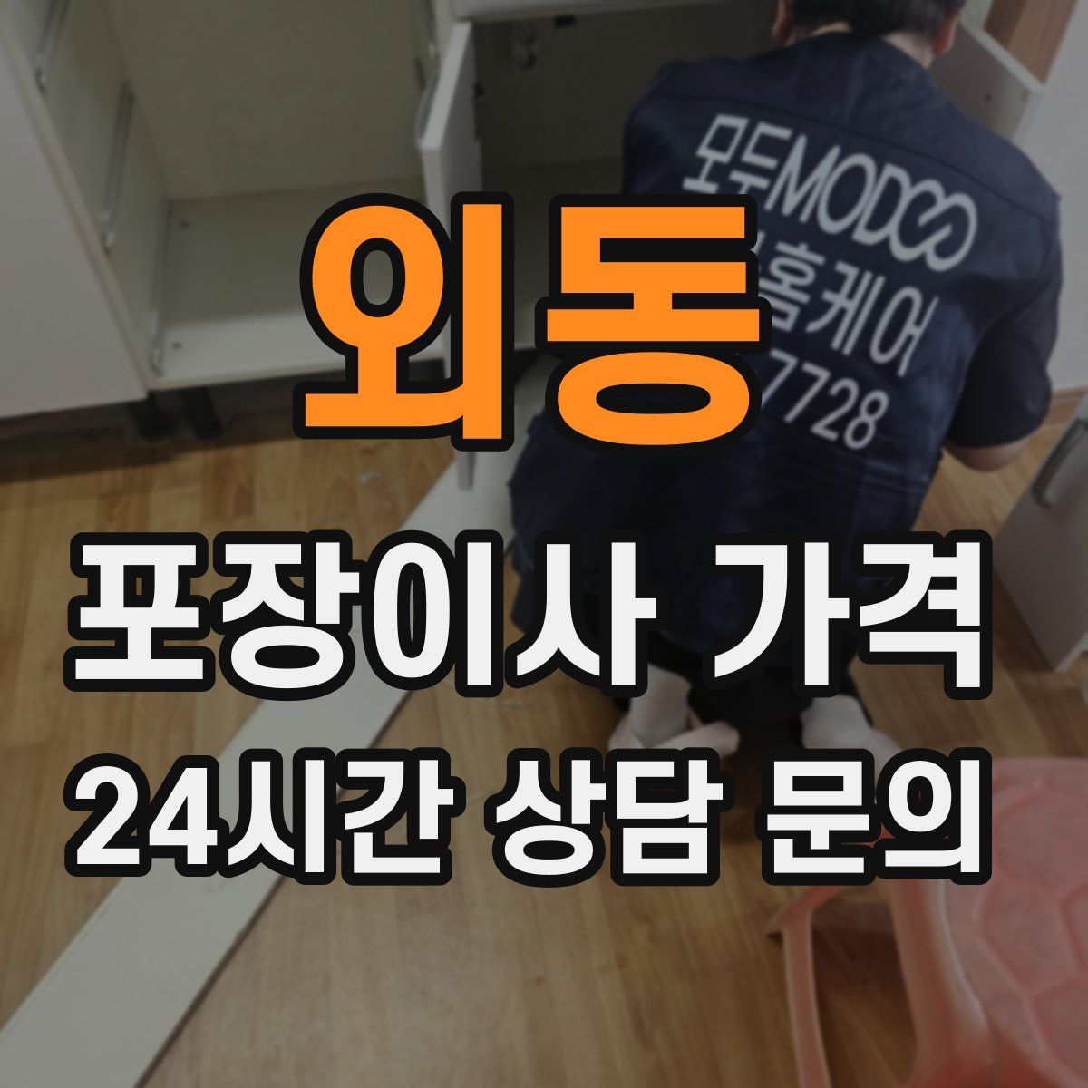 외동 포장이사 가격