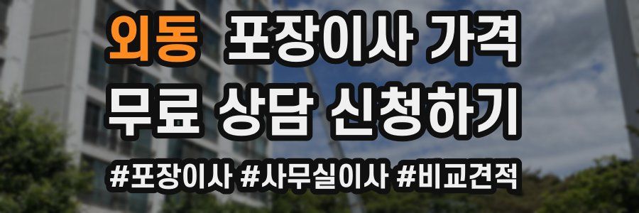 외동 포장이사 가격