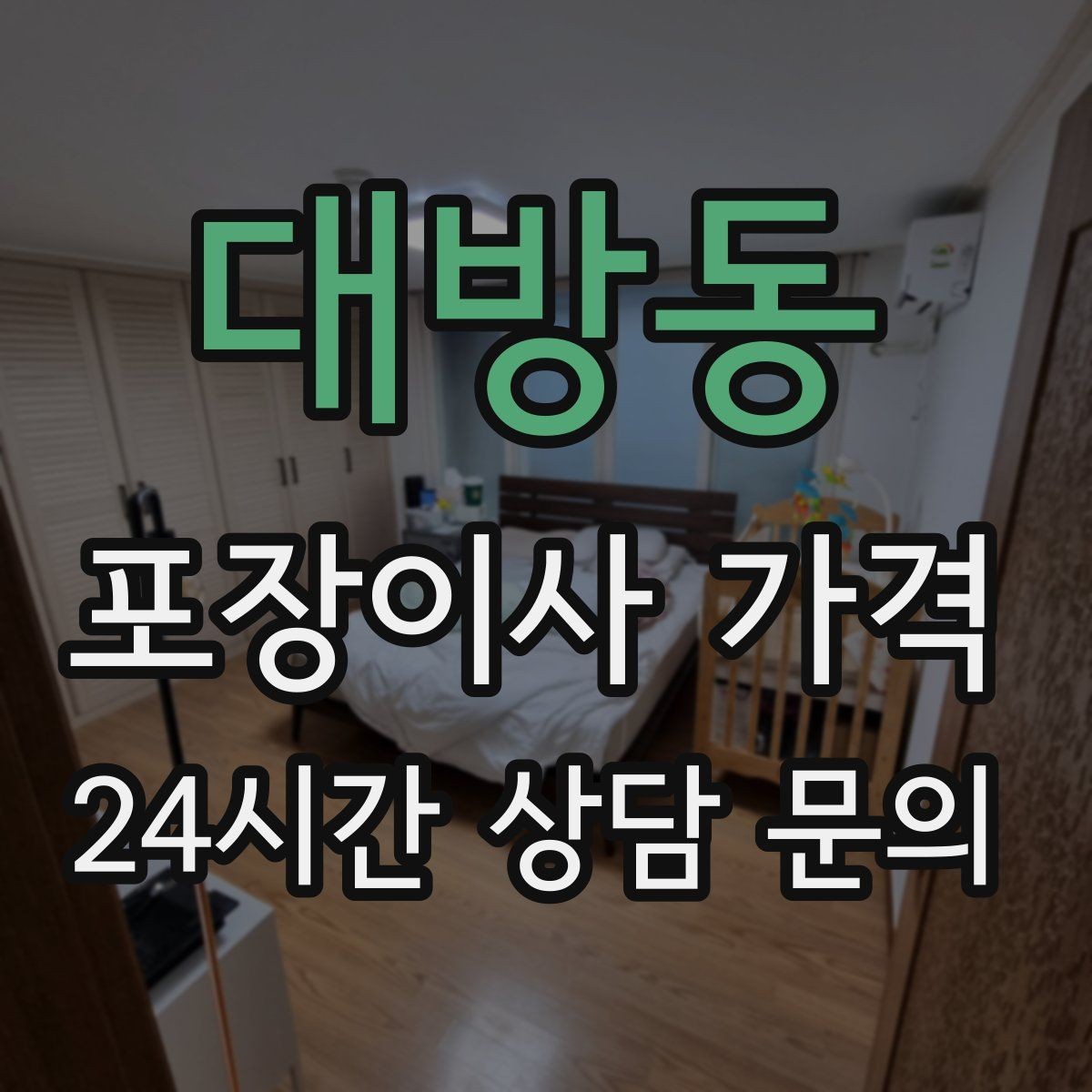 대방동 포장이사 가격 창문 위치·전선·간판 때문에 사다리차가 막히는 경우