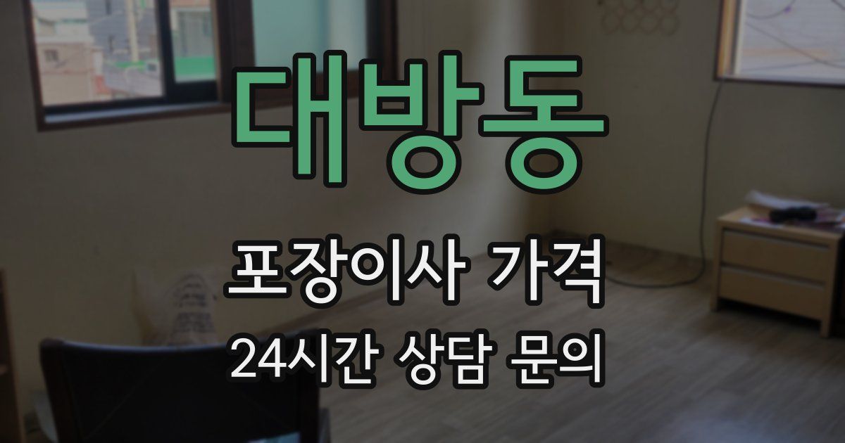 대방동 포장이사 가격
