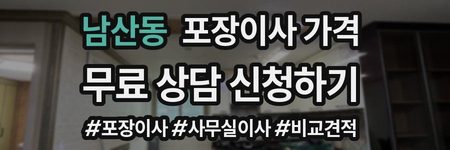 남산동 포장이사 가격